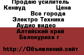 Продаю усилитель Кенвуд KRF-X9060D › Цена ­ 7 000 - Все города Электро-Техника » Аудио-видео   . Алтайский край,Белокуриха г.